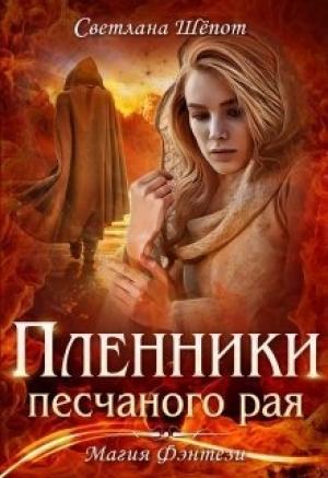 Обложка книги «Пленники песчаного рая (СИ)» — Светлана Шёпот