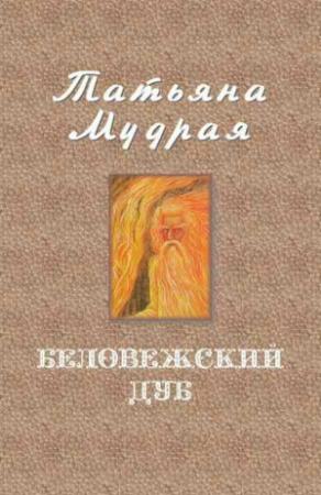 Обложка книги «Беловежский дуб» — Татьяна Мудрая