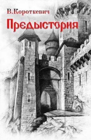 Обложка книги «Предыстория» — Владимир Короткевич