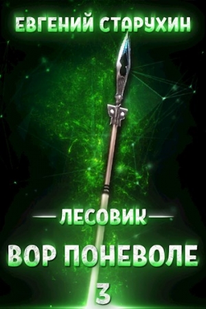 Обложка книги «Лесовик-3. Вор поневоле» — Евгений Старухин