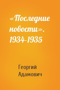 «Последние новости». 1934–1935