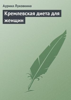 Обложка книги «Кремлевская диета для женщин» — Аурика Луковкина