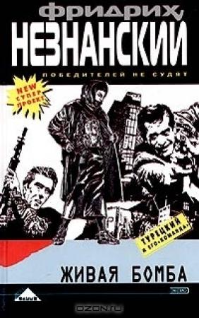 Обложка книги «Живая бомба» — Фридрих Незнанский