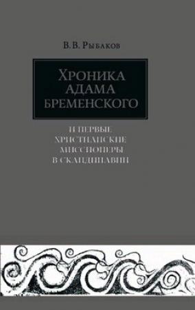 Обложка книги «Хроника Адама Бременского и первые христианские миссионеры в Скандинавии» — Владимир Рыбаков