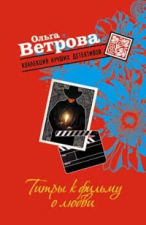 Обложка книги «Титры к фильму о любви» — Ольга Ветрова