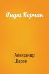 А Шаров - Януш Корчак