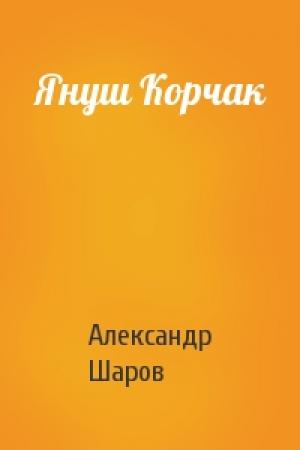 Обложка книги «Януш Корчак» — А Шаров
