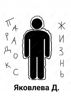 Обложка книги «Парадокс – жизнь» — Дарья Андреевна Яковлева