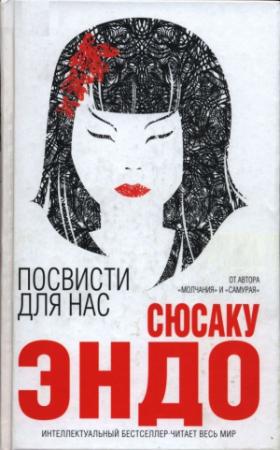 Обложка книги «Посвисти для нас» — Сюсаку Эндо