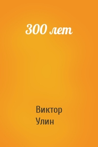 300 лет