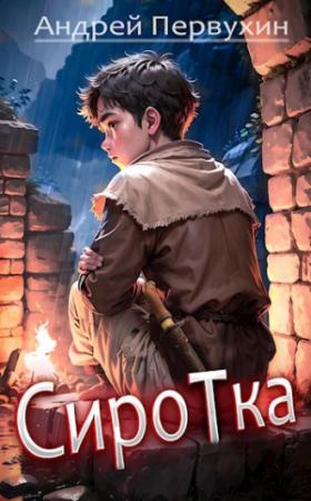 Обложка книги «Сиротка» — Андрей Первухин
