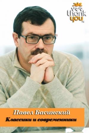 Обложка книги «Классики и современники» — Павел Басинский