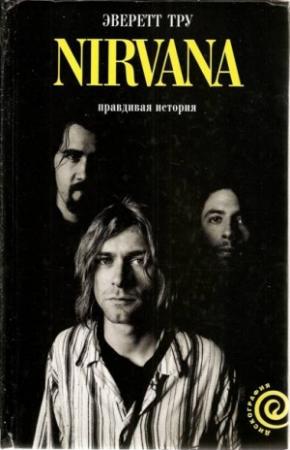 Обложка книги «NIRVANA: Правдивая история» — Эверет Тру