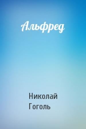 Обложка книги «Альфред» — Николай Гоголь