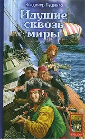 Обложка книги «Идущие сквозь миры» — Владимир Лещенко