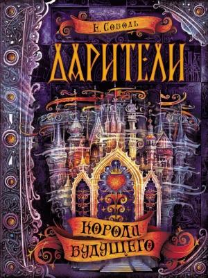 Обложка книги «Короли будущего» — Екатерина Соболь