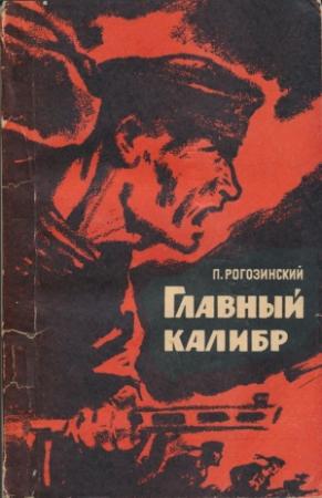 Обложка книги «Главный калибр» — Павел Рогозинский