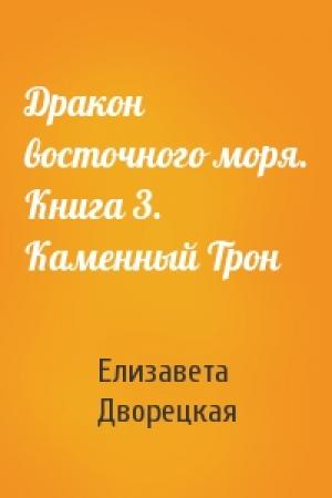 Обложка книги «Дракон восточного моря. Книга 3. Каменный Трон» — Елизавета Дворецкая