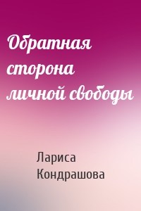 Обратная сторона личной свободы