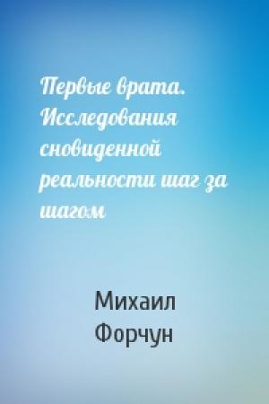 Обложка книги «Первые врата. Исследования сновиденной реальности шаг за шагом» — Михаил Форчун