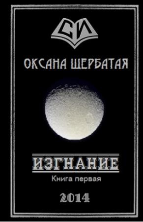 Обложка книги «Изгнание. Книга 1» — Оксана Щербатая