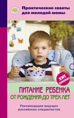 Обложка книги «Питание ребенка от рождения до трех лет» — Валерия Фадеева