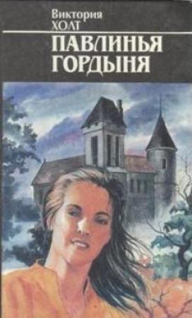 Обложка книги «Павлинья гордыня» — Виктория Холт