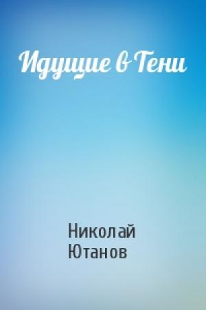 Обложка книги «Идущие в Тени» — Николай Ютанов