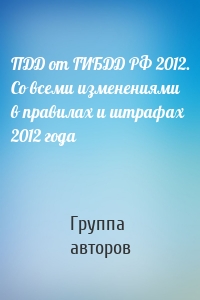 ПДД от ГИБДД РФ 2012. Со всеми изменениями в правилах и штрафах 2012 года