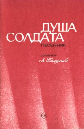 Обложка книги «Душа солдата» — Александр Тищенко