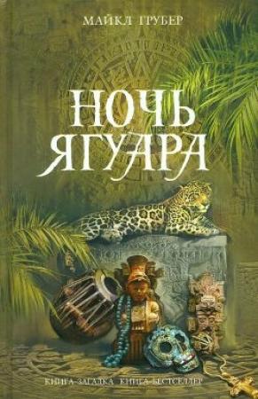 Обложка книги «Ночь Ягуара» — Майкл Грубер