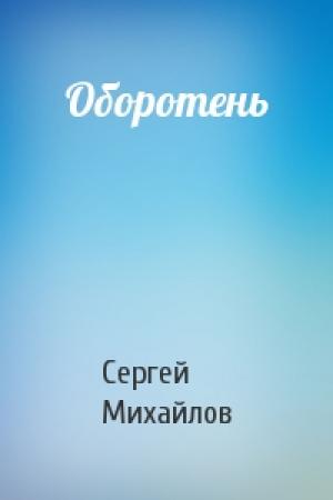 Обложка книги «Оборотень» — Сергей Михайлов