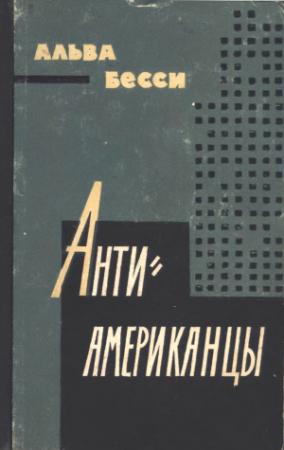 Обложка книги «Антиамериканцы» — Альва Бесси