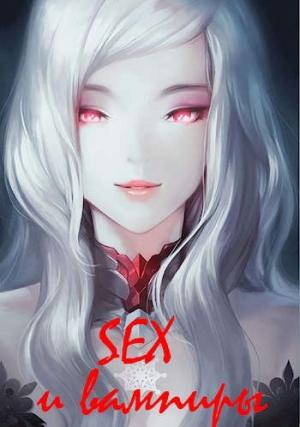 Обложка книги «SEX и вампиры» — Иван Лагунин