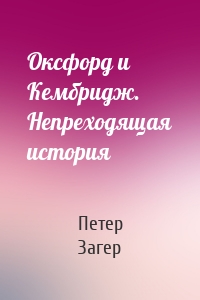 Оксфорд и Кембридж. Непреходящая история