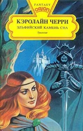 Обложка книги «Эльфийский Камень Сна» — Кэролайн Черри