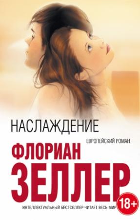 Обложка книги «Наслаждение» — Флориан Зеллер