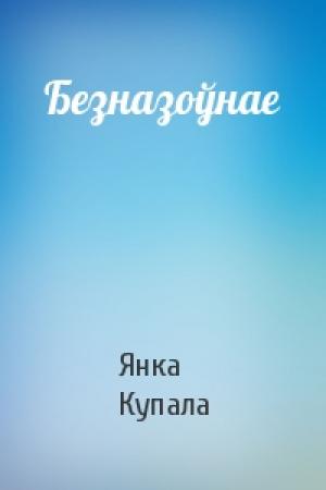 Обложка книги «Безназоўнае» — Янка Купала