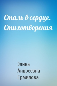 Сталь в сердце. Стихотворения