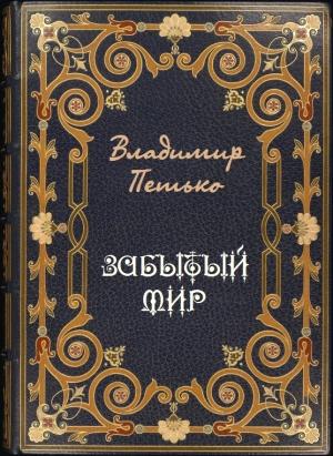 Обложка книги «Забытый мир» — Владимир Петько