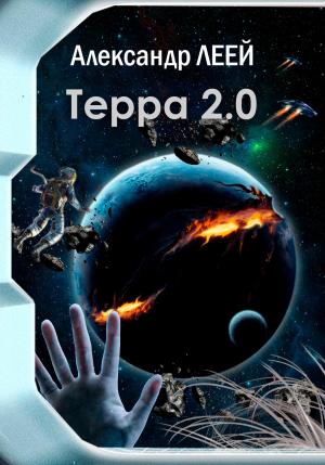 Обложка книги «Терра 2.0» — Александр Леей