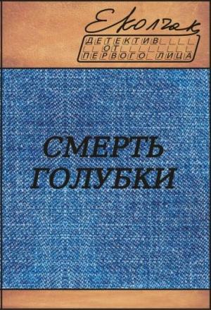 Обложка книги «Смерть голубки» — Елена Колчак