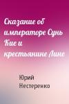 Юрий Нестеренко - Сказание об императоре Сунь Кие и крестьянине Лине
