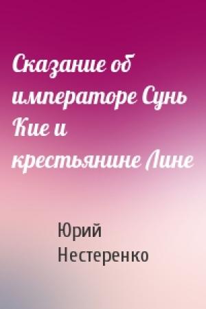 Обложка книги «Сказание об императоре Сунь Кие и крестьянине Лине» — Юрий Нестеренко