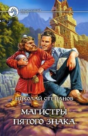 Обложка книги «Магистры пятого знака» — Николай Степанов