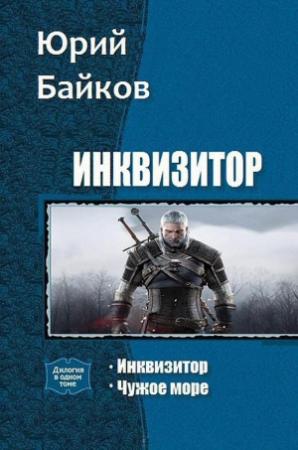 Обложка книги «Инквизитор. Дилогия» — Юрий Байков