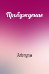 Arbryna - Пробуждение
