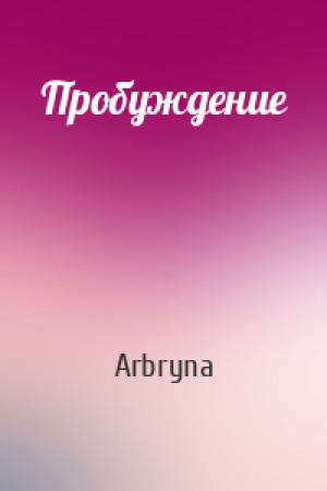 Обложка книги «Пробуждение» — Arbryna