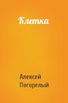Алексей Погорелый - Клетка