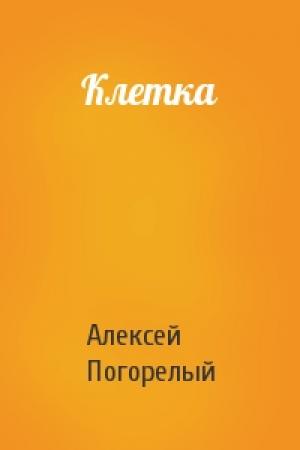 Обложка книги «Клетка» — Алексей Погорелый